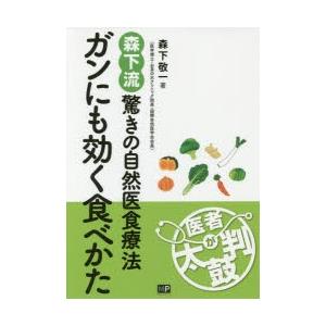 ガンにも効く食べかた 森下流驚きの自然医食療法｜dss