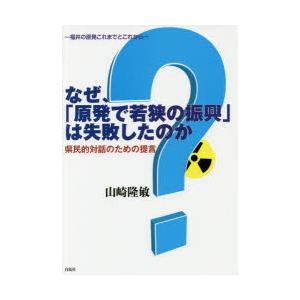 なぜ、「原発で若狭の振興」は失敗したのか 県民的対話のための提言 福井の原発これまでとこれから