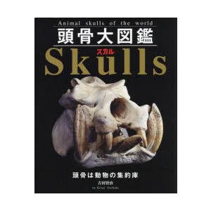 頭骨大図鑑Skulls（スカル） Animal skulls of the world 頭骨は動物の...