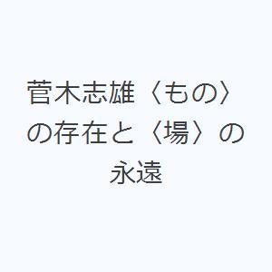菅木志雄〈もの〉の存在と〈場〉の永遠