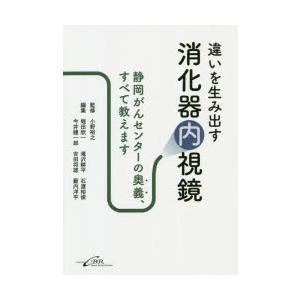 違いを生み出す消化器内視鏡 静岡がんセンターの奥義、すべて教えます