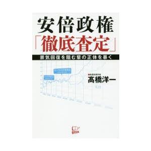 安倍政権「徹底査定」 景気回復を阻む輩の正体を暴く