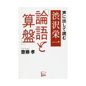 声に出して読む渋沢栄一「論語と算盤」