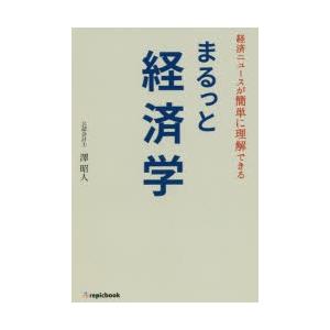 まるっと経済学 経済ニュースが簡単に理解できる