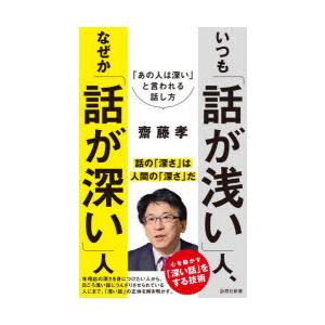 いつも「話が浅い」人、なぜか「話が深い」人 「あの人は深い」と言われる話し方