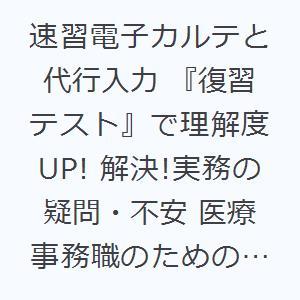 速習電子カルテと代行入力 『復習テスト』で理解度UP! 解決!実務の疑問・不安 医療事務職のための実...