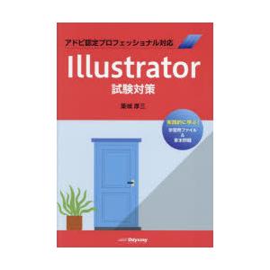 Illustrator試験対策 アドビ認定プロフェッショナル対応｜dss