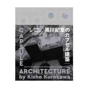 黒川紀章のカプセル建築