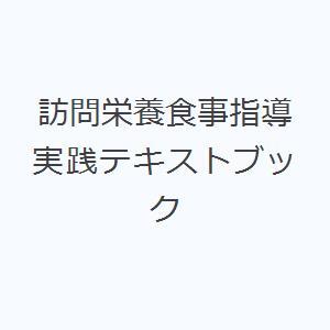 訪問栄養食事指導実践テキストブック