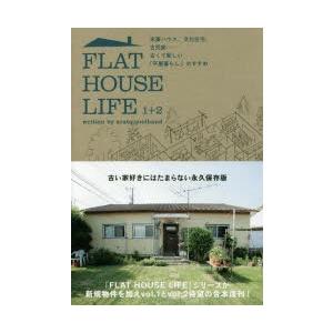 FLAT HOUSE LIFE 1＋2 米軍ハウス、文化住宅、古民家……古くて新しい「平屋暮らし」の...