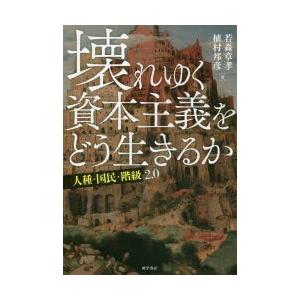 壊れゆく資本主義をどう生きるか 人種・国民・階級2.0