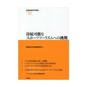 持続可能なスポーツツーリズムへの挑戦