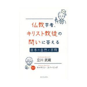 仏教学者、キリスト教徒の問いに答える 日本の自然と宗教