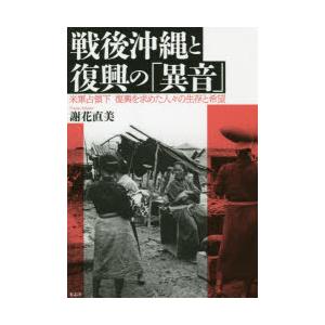 戦後沖縄と復興の「異音」 米軍占領下復興を求めた人々の生存と希望