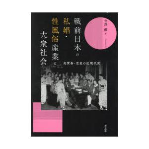 戦前日本の私娼・性風俗産業と大衆社会 売買春・恋愛の近現代史