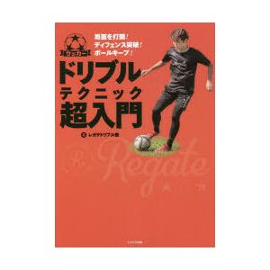 サッカードリブルテクニック超入門 局面を打開!ディフェンス突破!ボールキープ!