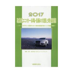 次世代エコカー市場・技術の実態と将来展望 2017