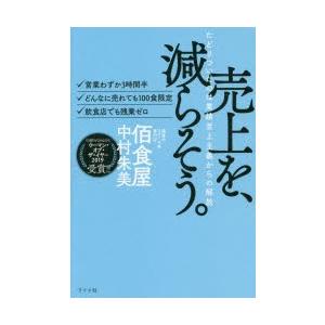 売上を、減らそう。 たどりついたのは業績至上主義からの解放 ・営業わずか3時間半・どんなに売れても1...