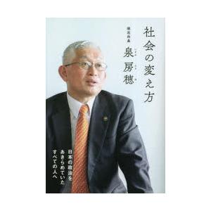 社会の変え方 日本の政治をあきらめていたすべての人へ