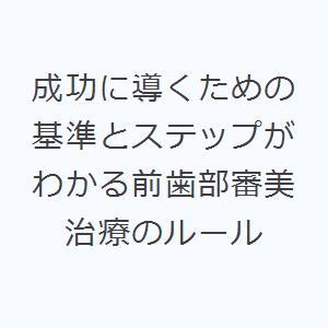 成功に導くための基準とステップがわかる前歯部審美治療のルール