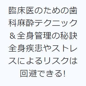 臨床医のための歯科麻酔テクニック＆全身管理の秘訣 全身疾患やストレスによるリスクは回避できる!