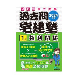 過去問宅建塾 分野別過去問集 2024年版1