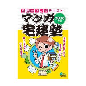 マンガ宅建塾 2026年版