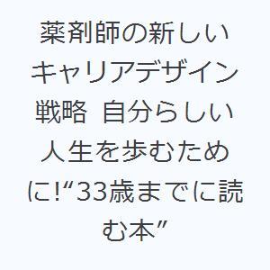 薬剤師の新しいキャリアデザイン戦略 自分らしい人生を歩むために!“33歳までに読む本”｜dss