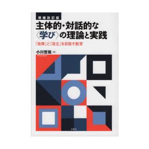 主体的・対話的な〈学び〉の理論と実践 「自律」と「自立」を目指す教育