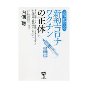 医師が教える新型コロナワクチンの正体 本当は怖くない新型コロナウイルスと本当に怖い新型コロナワクチン