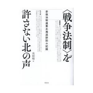 〈戦争法制〉を許さない北の声 安保法制違憲北海道訴訟の記録｜dss