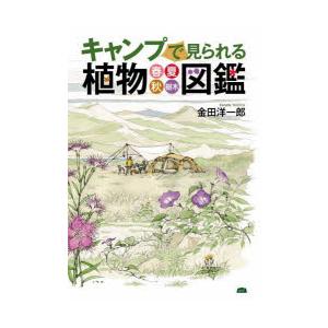 キャンプで見られる植物図鑑 春・夏・秋・樹木
