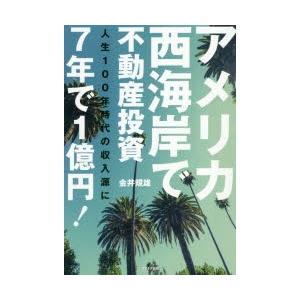 アメリカ西海岸で不動産投資7年で1億円! 人生100年時代の収入源に