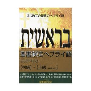 聖書検定ヘブライ語公式テキスト〈初級〉・〈上級〈中級を含む〉〉 はじめての聖書のヘブライ語