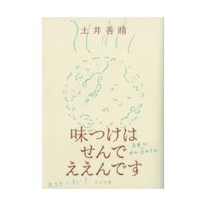 味つけはせんでええんです