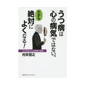 うつ病は「心の病気」ではない。だから絶対によくなる! ある完全なる生還者の結論