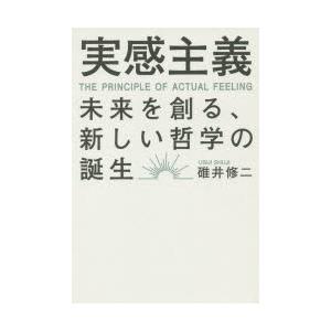 実感主義 未来を創る、新しい哲学の誕生