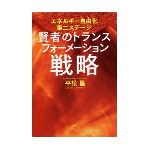 賢者のトランスフォーメーション戦略 エネルギー自由化第二ステージ