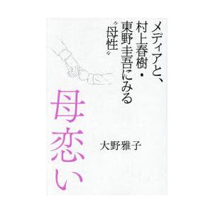 母恋い メディアと、村上春樹・東野圭吾にみる“母性”