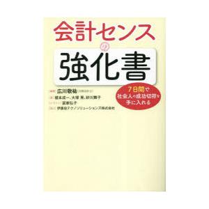 会計センスの強化書 7日間で社会人の成功切符を手に入れる