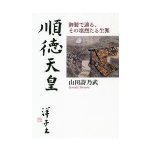 順徳天皇 御製で辿る、その凜烈たる生涯