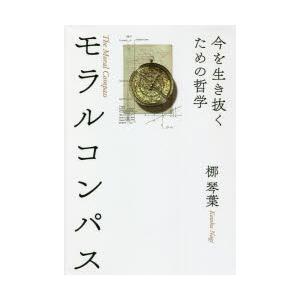 モラルコンパス 今を生き抜くための哲学