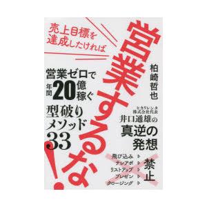 売上目標を達成したければ営業するな! 営業ゼロで年間20億稼ぐ〈型破りメソッド33〉｜dss