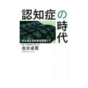 認知症の時代 支え合える社会を目指して
