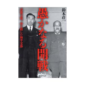 愚かなる開戦 近衛文麿、命を賭した和平交渉