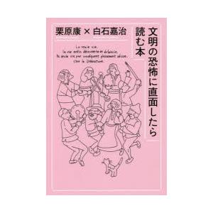 文明の恐怖に直面したら読む本