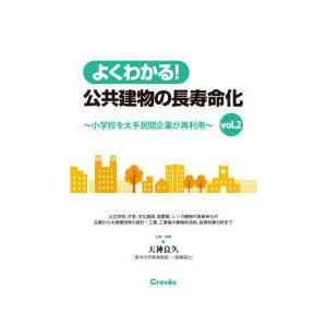 よくわかる!公共建物の長寿命化 vol.2