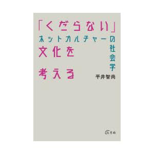 「くだらない」文化を考える ネットカルチャーの社会学