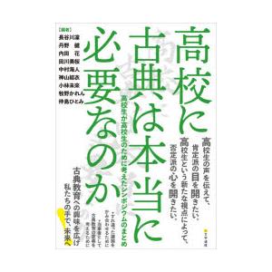 高校に古典は本当に必要なのか 高校生が高校生のために考えたシンポジウムのまとめ｜dss