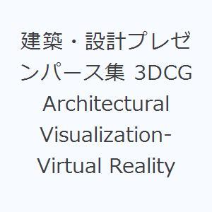 建築・設計プレゼンパース集 3DCG Architectural Visualization‐Virtual Reality